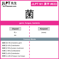 633 菌 kanji meaning JLPT N1 Kanji Flashcard