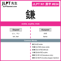 634 鎌 kanji meaning JLPT N1 Kanji Flashcard
