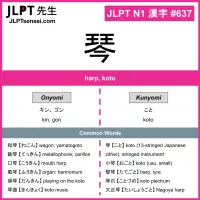 637 琴 kanji meaning JLPT N1 Kanji Flashcard