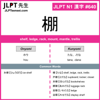 640 棚 kanji meaning JLPT N1 Kanji Flashcard