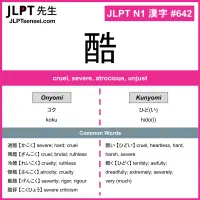 642 酷 kanji meaning JLPT N1 Kanji Flashcard