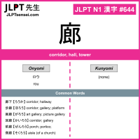 644 廊 kanji meaning JLPT N1 Kanji Flashcard