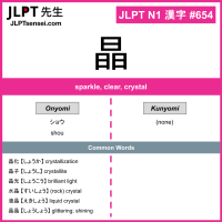 654 晶 kanji meaning JLPT N1 Kanji Flashcard