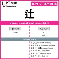 655 辻 kanji meaning JLPT N1 Kanji Flashcard
