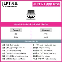 656 墨 kanji meaning JLPT N1 Kanji Flashcard