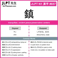 657 鎮 kanji meaning JLPT N1 Kanji Flashcard