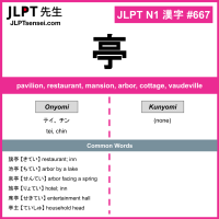 667 亭 kanji meaning JLPT N1 Kanji Flashcard