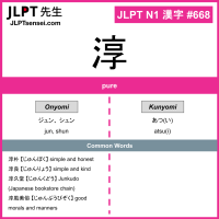 668 淳 kanji meaning JLPT N1 Kanji Flashcard