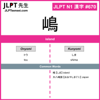 670 嶋 kanji meaning JLPT N1 Kanji Flashcard