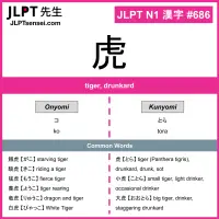 686 虎 kanji meaning JLPT N1 Kanji Flashcard