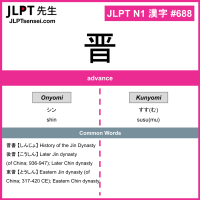 688 晋 kanji meaning JLPT N1 Kanji Flashcard