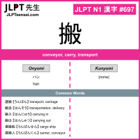 697 搬 kanji meaning JLPT N1 Kanji Flashcard