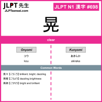 698 晃 kanji meaning JLPT N1 Kanji Flashcard