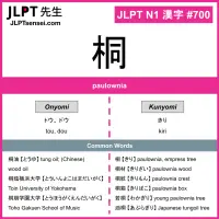 JLPT N1 Kanji: 桐 (tou, dou, kiri) Meaning: paulownia – JLPTsensei.com