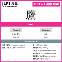 707 鷹 kanji meaning JLPT N1 Kanji Flashcard