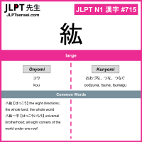 715 紘 kanji meaning JLPT N1 Kanji Flashcard