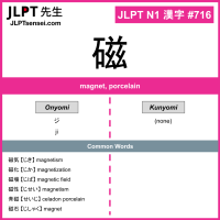 716 磁 kanji meaning JLPT N1 Kanji Flashcard