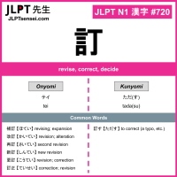720 訂 kanji meaning JLPT N1 Kanji Flashcard