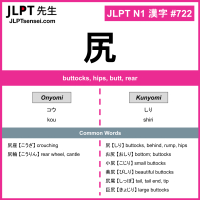 722 尻 kanji meaning JLPT N1 Kanji Flashcard