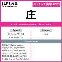 723 庄 kanji meaning JLPT N1 Kanji Flashcard