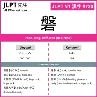 730 磐 kanji meaning JLPT N1 Kanji Flashcard