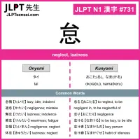 731 怠 kanji meaning JLPT N1 Kanji Flashcard