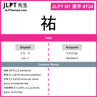734 祐 kanji meaning JLPT N1 Kanji Flashcard
