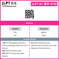 735 鵬 kanji meaning JLPT N1 Kanji Flashcard