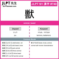 740 獣 kanji meaning JLPT N1 Kanji Flashcard
