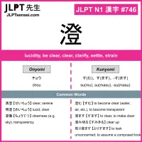 746 澄 kanji meaning JLPT N1 Kanji Flashcard