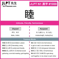 1000 睦 kanji meaning JLPT N1 Kanji Flashcard