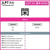 1001 閑 kanji meaning JLPT N1 Kanji Flashcard