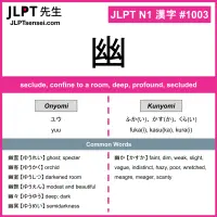 1003 幽 kanji meaning JLPT N1 Kanji Flashcard