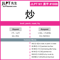 1008 炒 kanji meaning JLPT N1 Kanji Flashcard