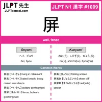 1009 屏 kanji meaning JLPT N1 Kanji Flashcard