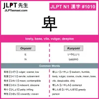 1010 卑 kanji meaning JLPT N1 Kanji Flashcard
