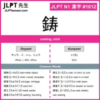 1012 鋳 kanji meaning JLPT N1 Kanji Flashcard