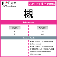 1015 槻 kanji meaning JLPT N1 Kanji Flashcard
