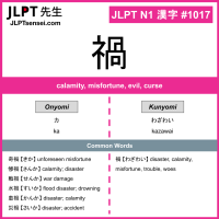 1017 禍 kanji meaning JLPT N1 Kanji Flashcard