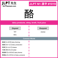 1019 酪 kanji meaning JLPT N1 Kanji Flashcard