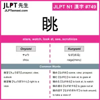 749 眺 kanji meaning JLPT N1 Kanji Flashcard