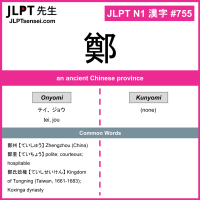 755 鄭 kanji meaning JLPT N1 Kanji Flashcard