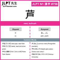 756 芦 kanji meaning JLPT N1 Kanji Flashcard