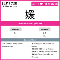 758 媛 kanji meaning JLPT N1 Kanji Flashcard