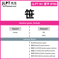 765 笹 kanji meaning JLPT N1 Kanji Flashcard