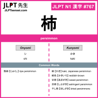 767 柿 kanji meaning JLPT N1 Kanji Flashcard