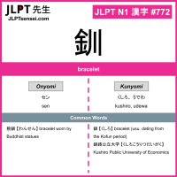 772 釧 kanji meaning JLPT N1 Kanji Flashcard