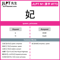 773 妃 kanji meaning JLPT N1 Kanji Flashcard