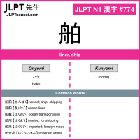 774 舶 kanji meaning JLPT N1 Kanji Flashcard