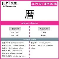 786 暦 kanji meaning JLPT N1 Kanji Flashcard